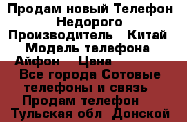 Продам новый Телефон . Недорого › Производитель ­ Китай › Модель телефона ­ Айфон7 › Цена ­ 14 000 - Все города Сотовые телефоны и связь » Продам телефон   . Тульская обл.,Донской г.